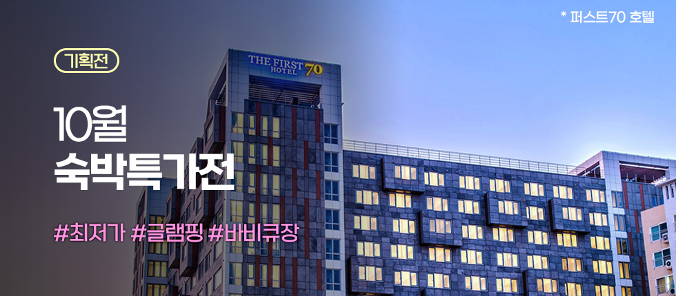 10월 숙박특가전
