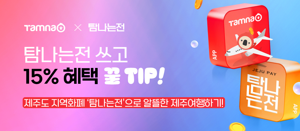 탐나는전 캐시백 15% 꿀혜택!
