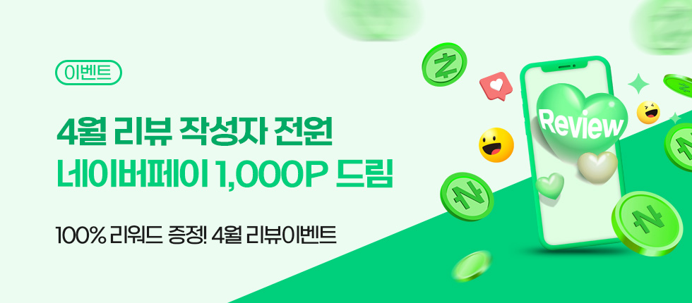 100% 당첨! 4월 리뷰 이벤트