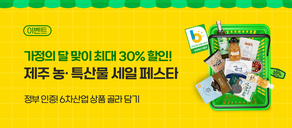 30% 할인! 농·특산물 세일 페스타