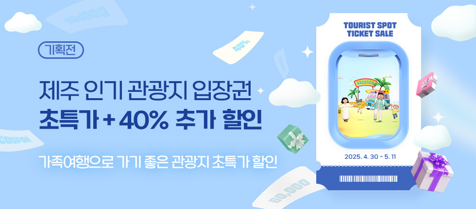 가족여행 인기 관광지 초특가 할인