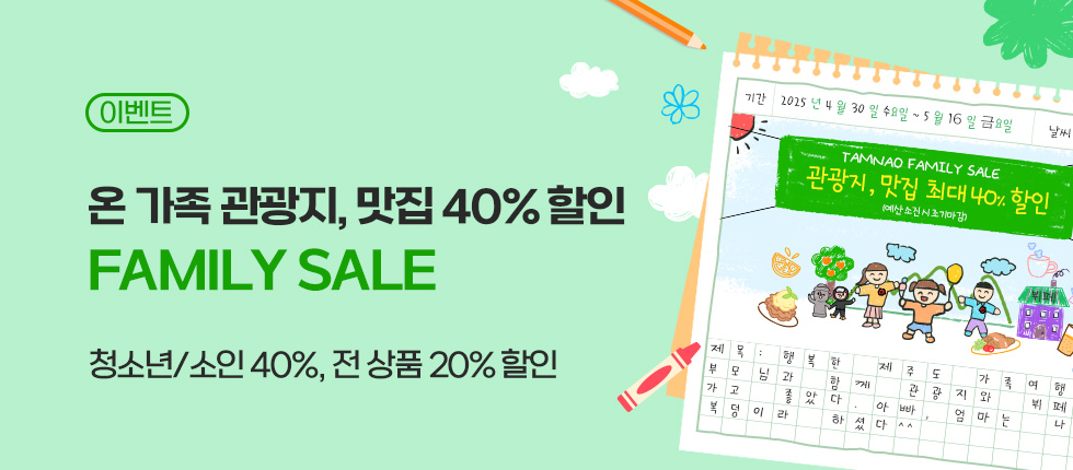 가정의 달 관광지, 맛집 최대 40% 할인