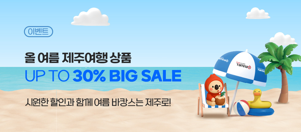 제주여행 최대 30% 빅할인