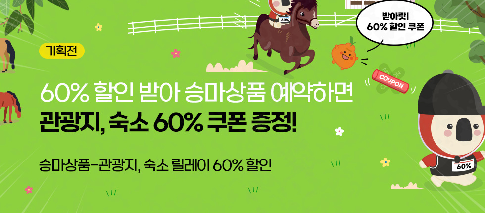 승마상품 릴레이 할인전