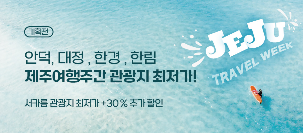 서카름 관광지 최저가+30%할인