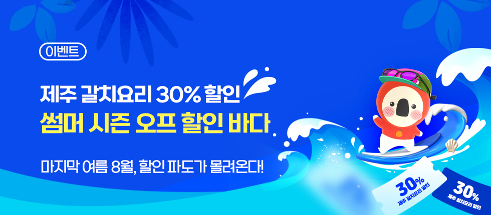 갈치요리 30% 할인! 썸머 시즌오프 할인바다