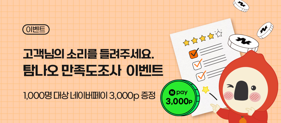 총 1,000명에 선물 증정! 고객만족도조사