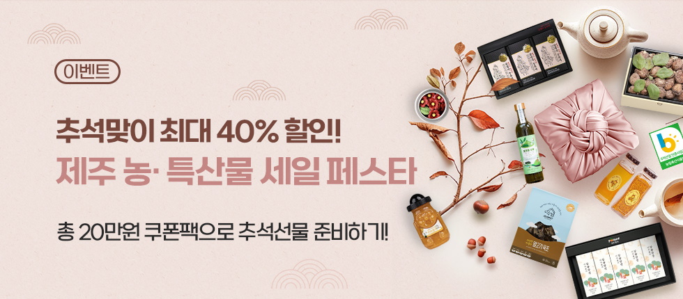 40%할인! 추석맞이 농·특산물 할인