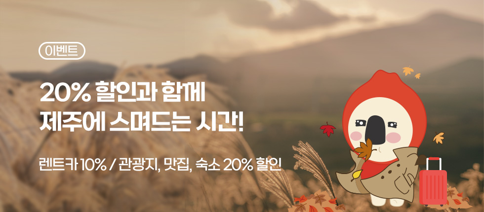최대 20% 할인과 제주에 스며드는 시간!