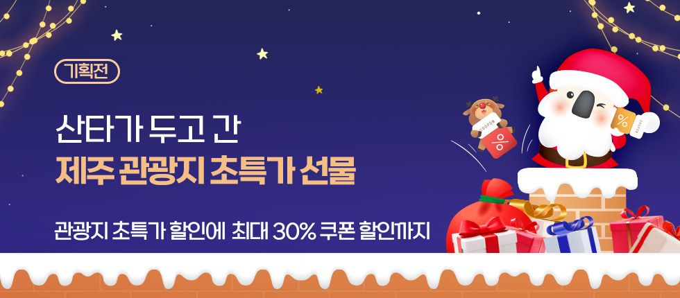 크리스마스 관광지 초특가 할인!