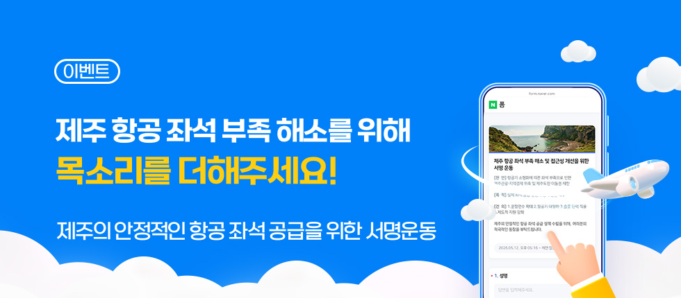 제주 항공 좌석 부족 해소 서명운동