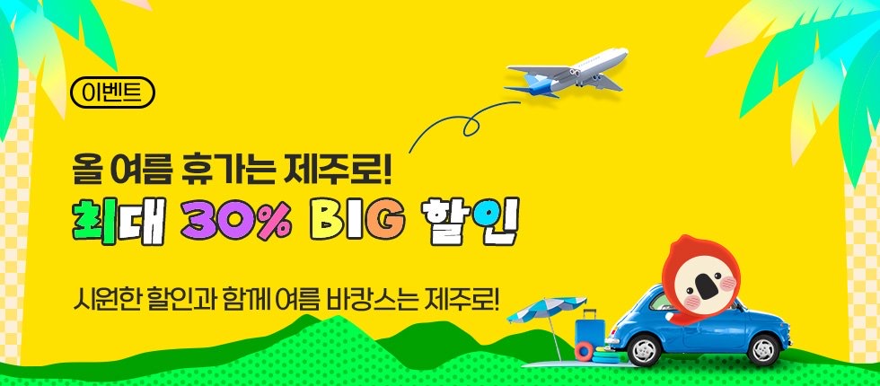 26년 탐나오 빅할인이벤트