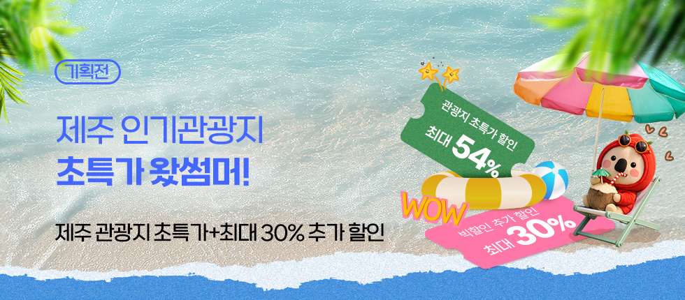 여름 인기관광지 초특가 + 30% 추가할인