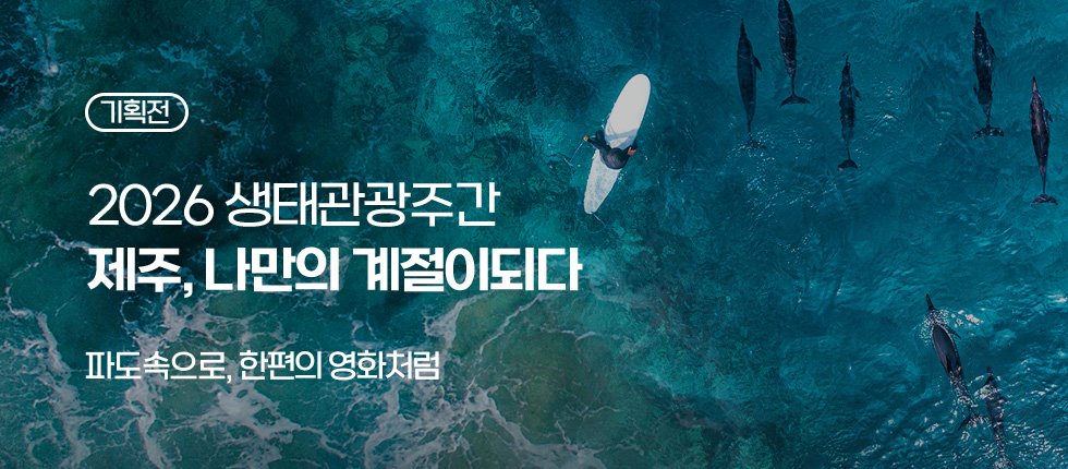 2026년 제주생태관광주간