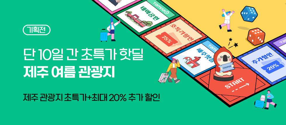 제주 여름 관광지 초특가 핫딜