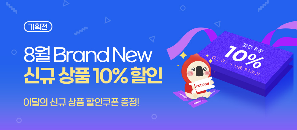 8월 신규상품 기획전