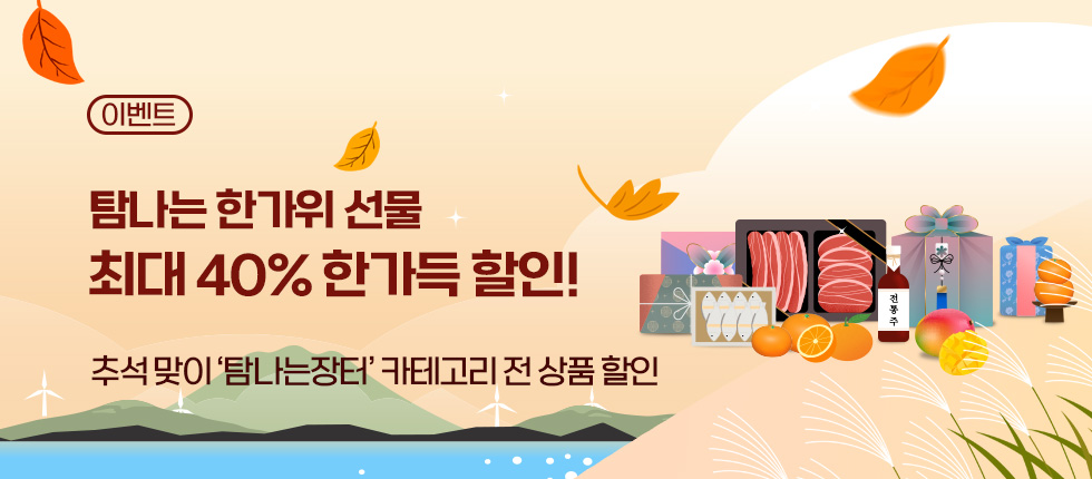 탐나는장터 추석맞이 최대 40% 할인