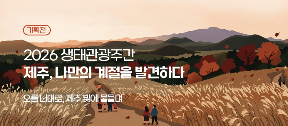2026년 제주생태관광주간2