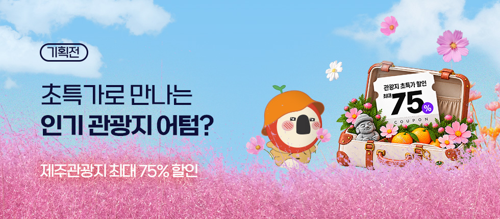 인기관광지 초특가 어텀?