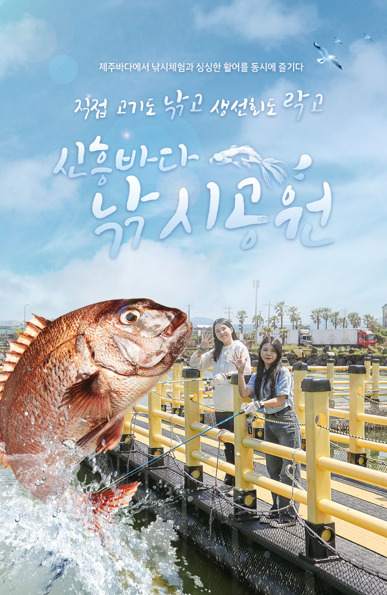 신흥바다낚시공원 - 제주도 공공플랫폼 탐나오 신흥바다낚시공원 - 제주도 공공플랫폼 탐나오