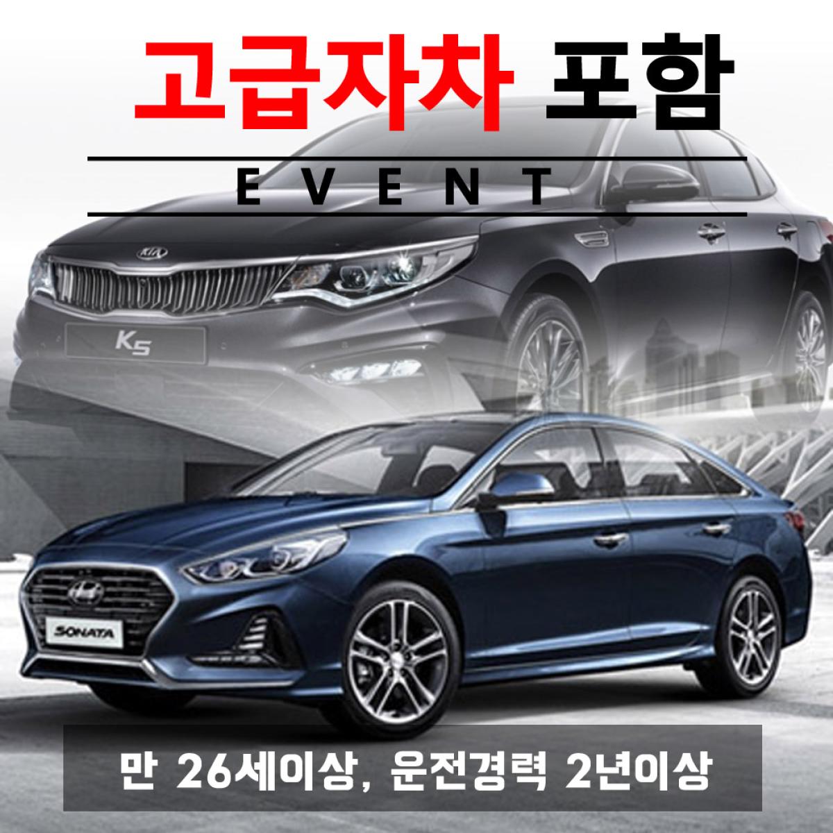 제주도렌트카 고급자차 + 소나타뉴라이즈 / 더뉴K5