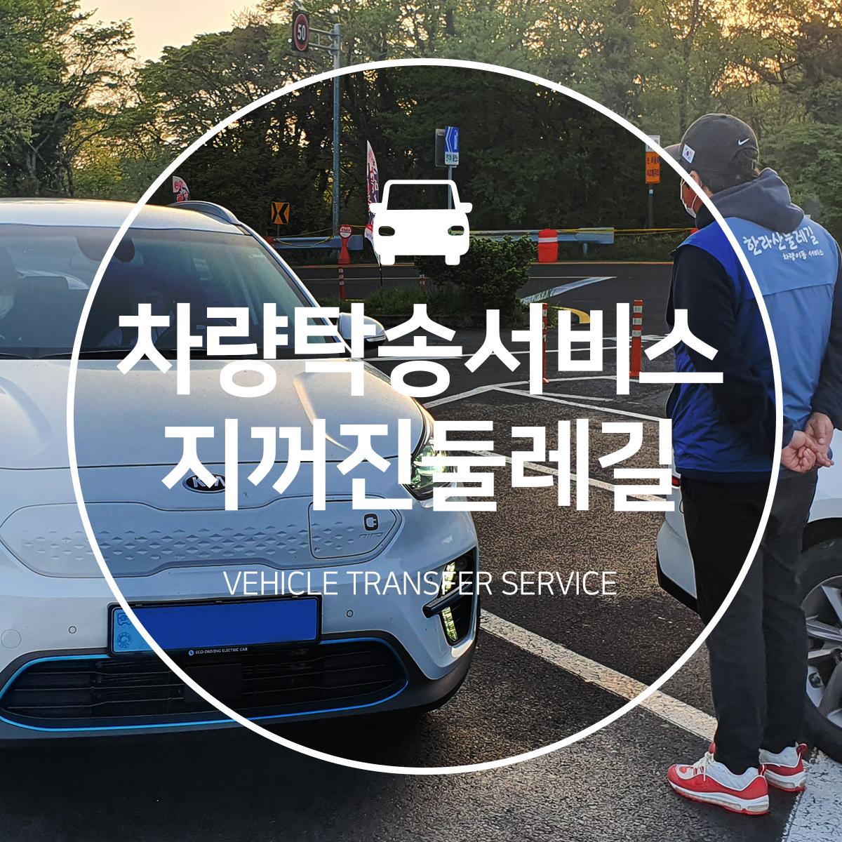 [지꺼진둘레길]차량탁송 서비스