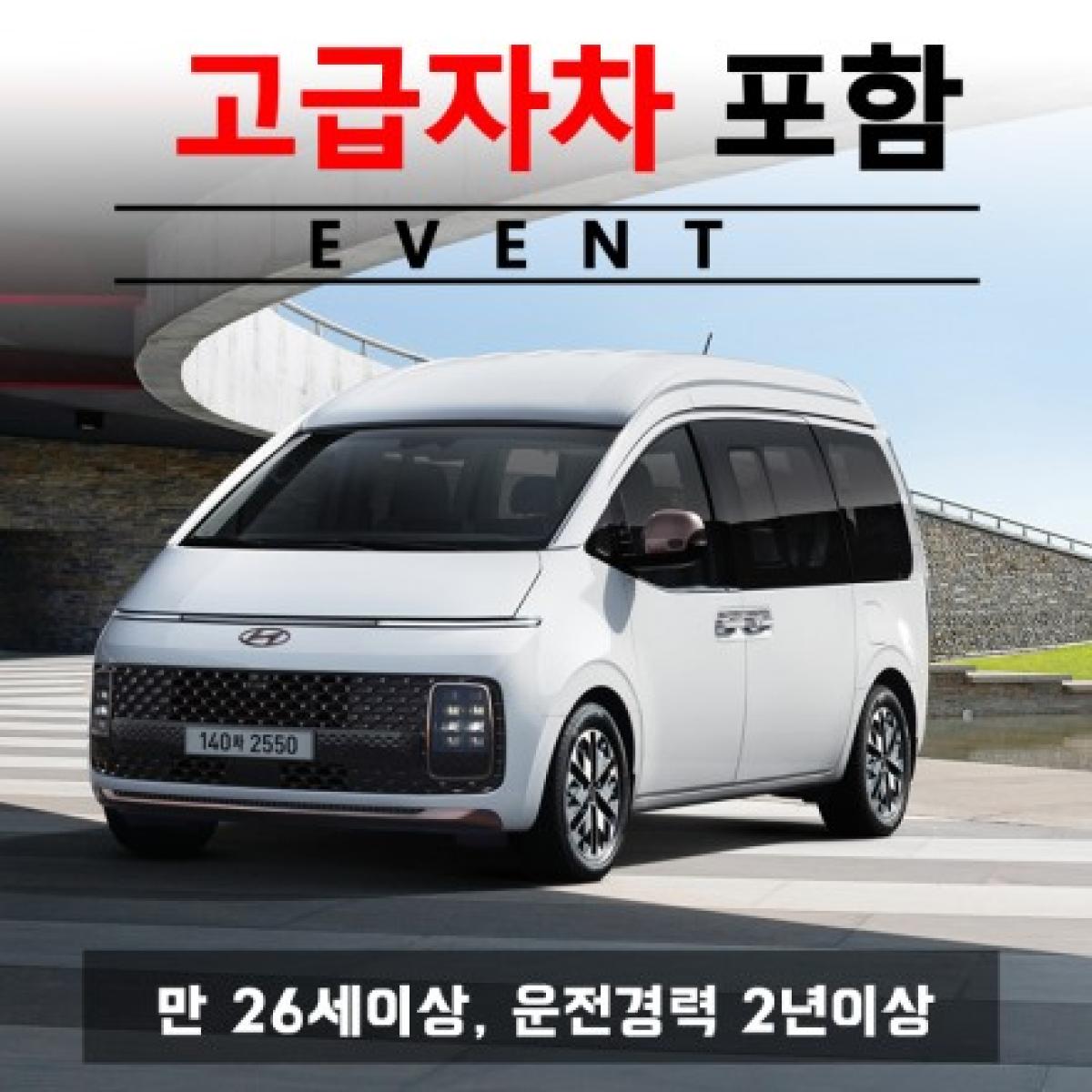 제주도렌트카 고급자차 포함 + 스타리아 리무진 7인승