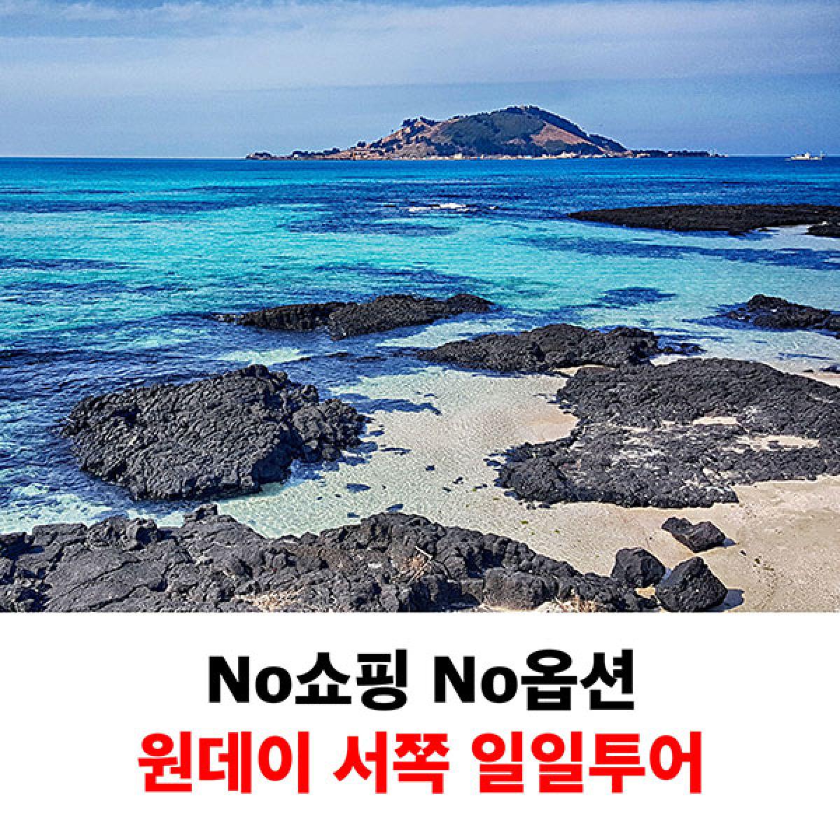제주시티투어 원데이 패키지 일일 뚜벅이 서쪽감성코스
