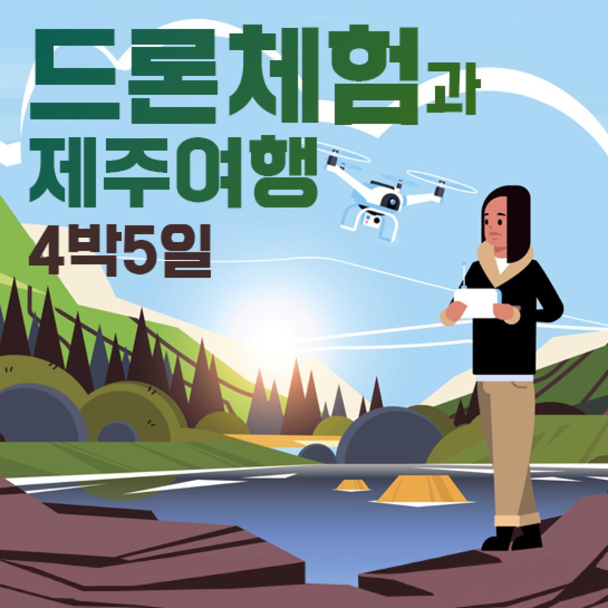 [리앤최][항공불포함] 드론체험과 제주여행 4박5일