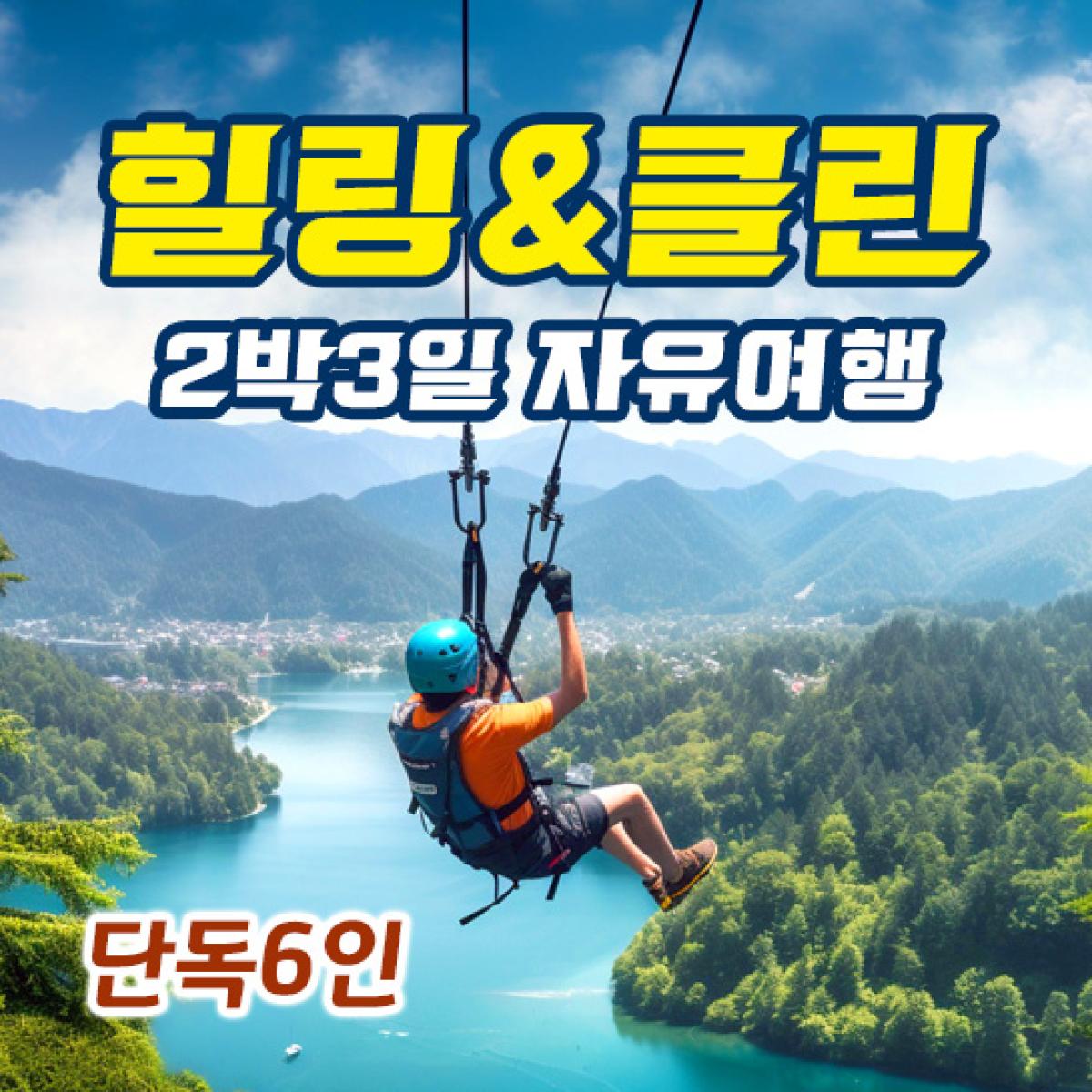 [리앤최][항공포함] 단독6인+ 힐링&클린 2박3일