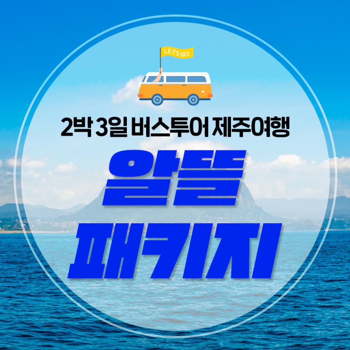 알뜰 패키지여행