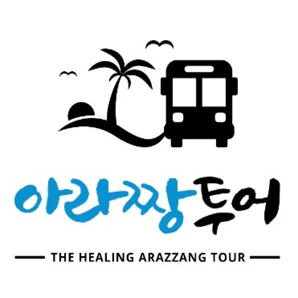 아라짱투어 <25인승 미니버스 + 기사포함>