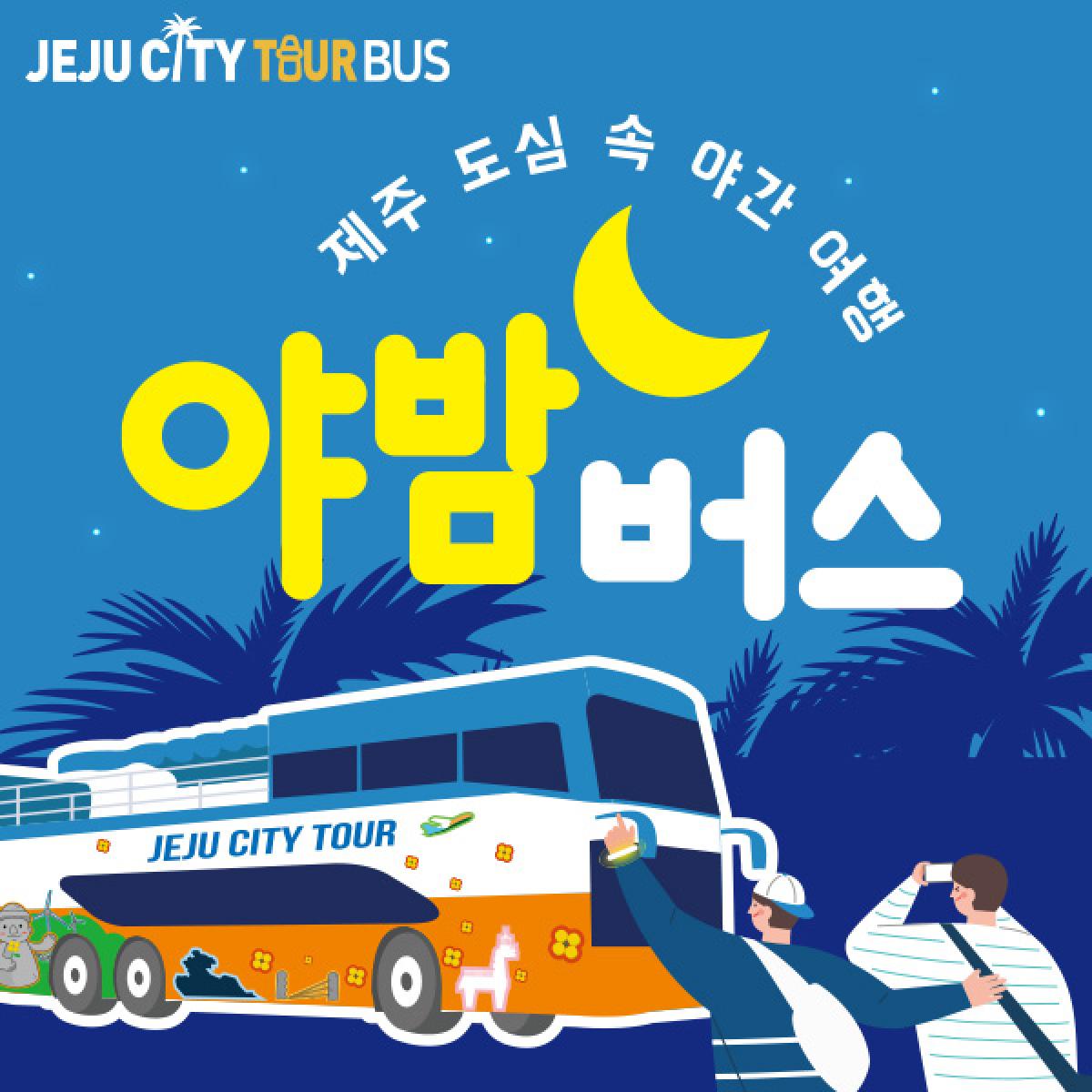 제주시티투어 야밤버스