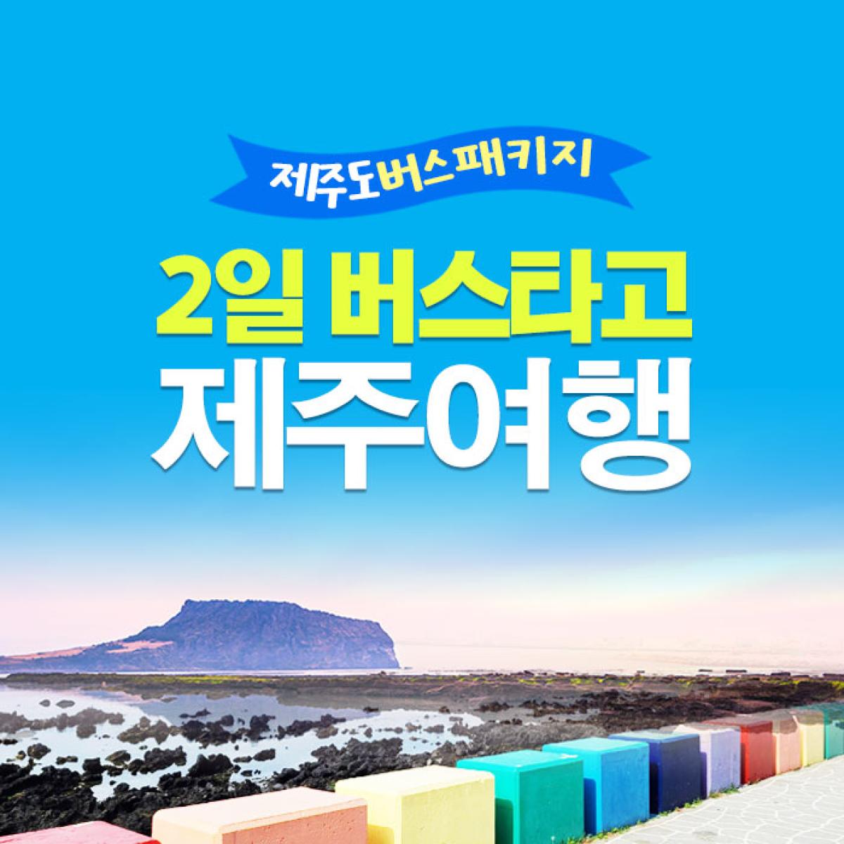 실속 제주 2일버스패키지