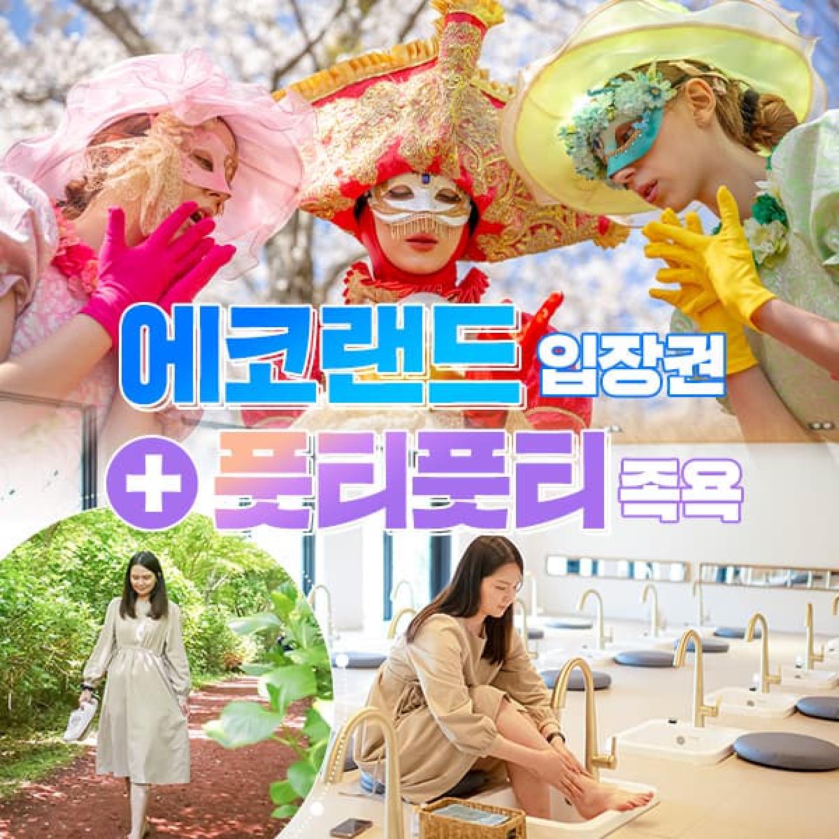 제주 에코랜드