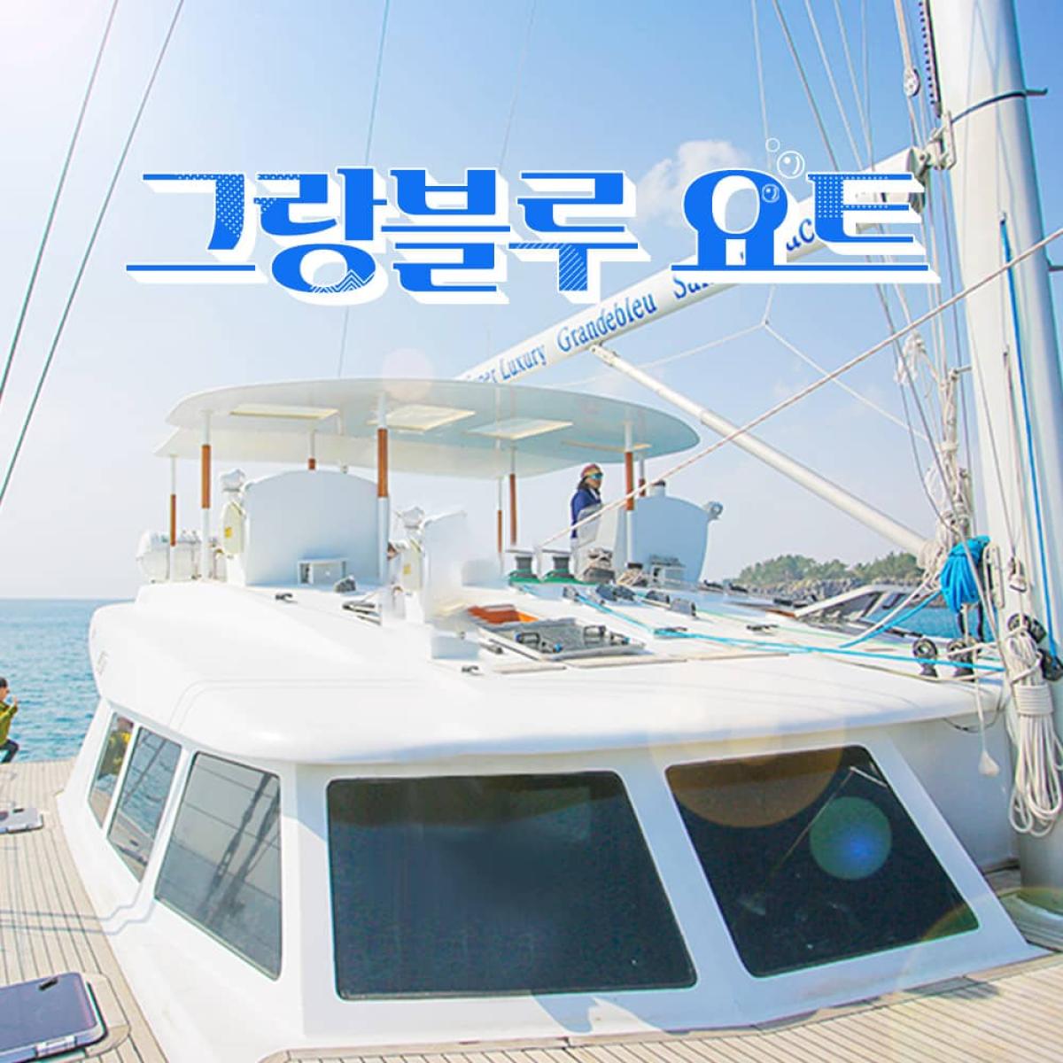 그랑블루요트