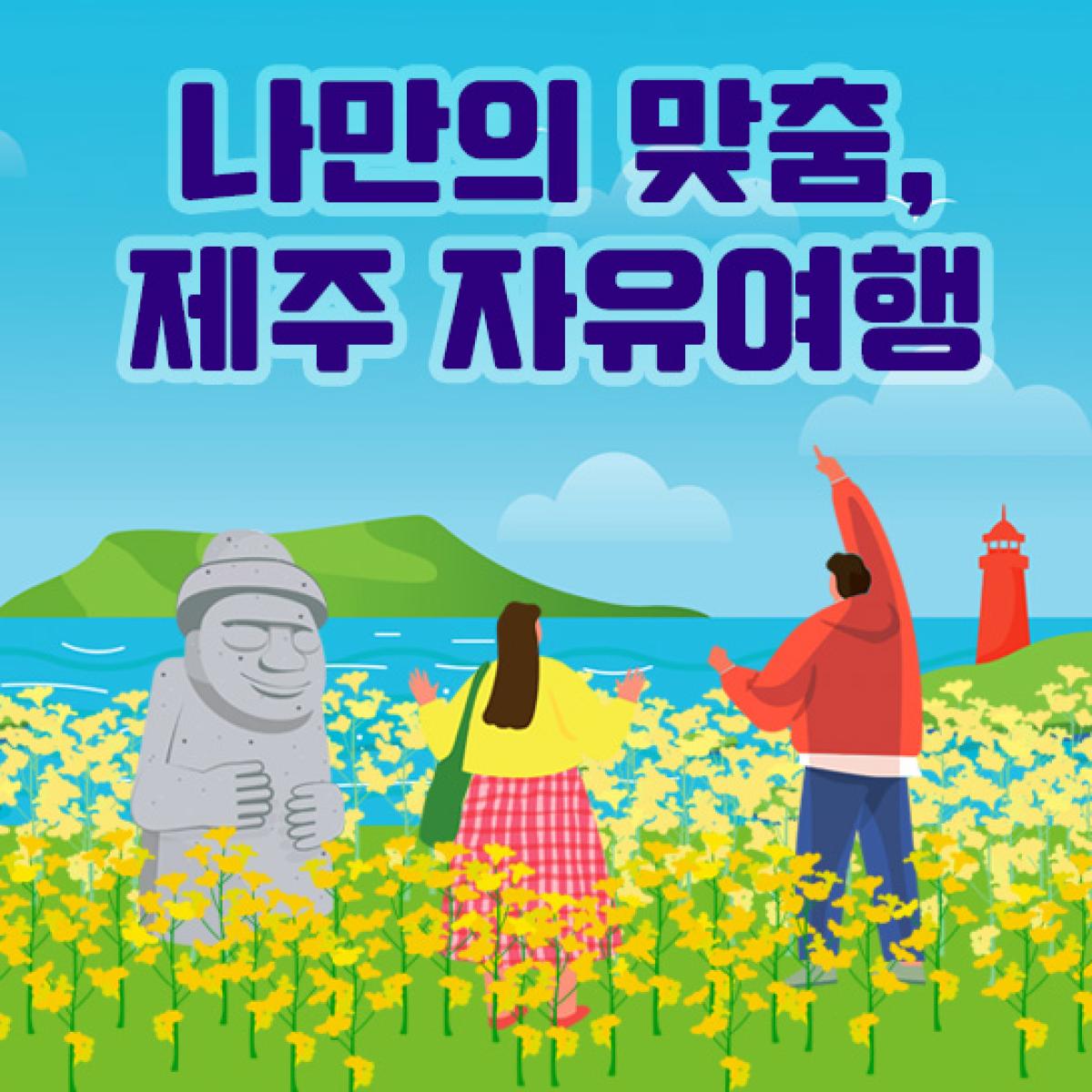 [리앤최][항공불포함] 나만의 맞춤, 제주 자유여행
