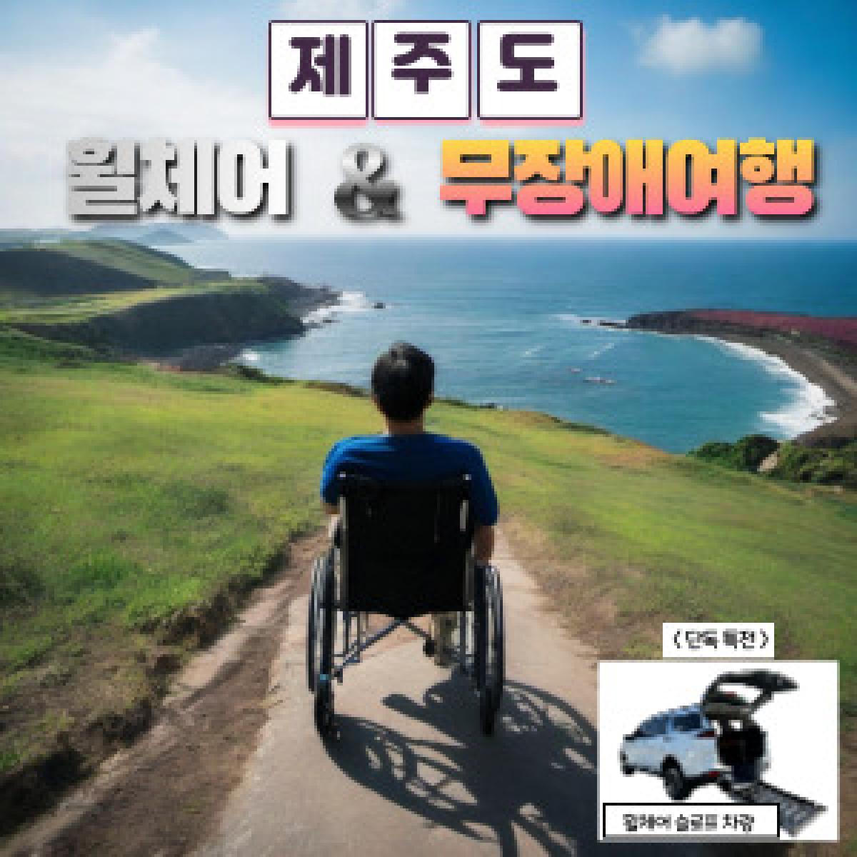 제주 휠체어여행/무장애여행/자유여행/1일 투어