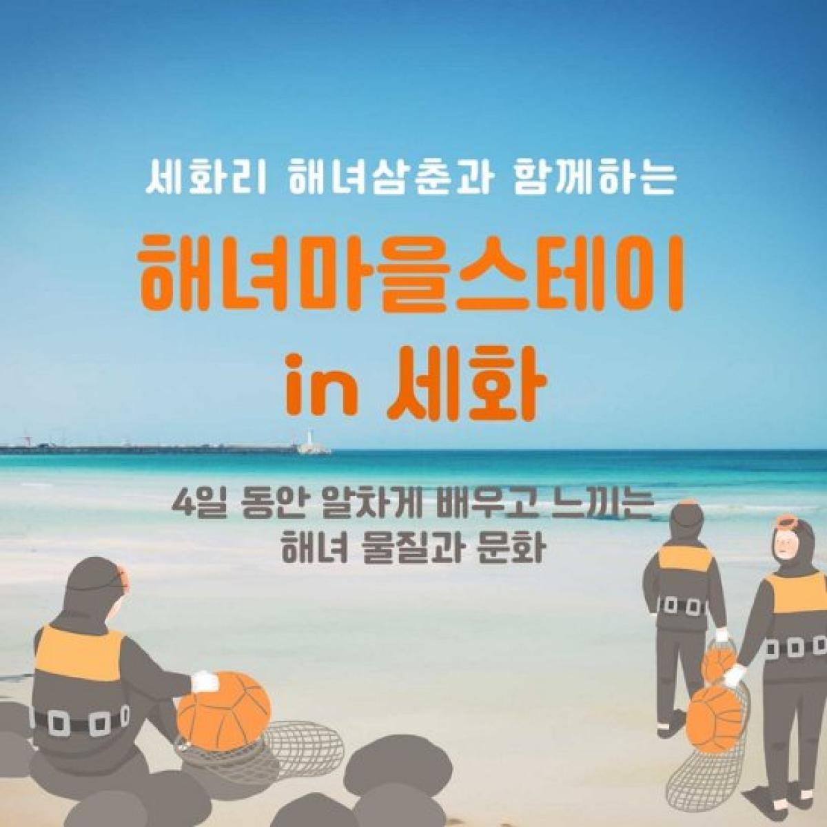 해녀스테이 in 세화(3박4일)