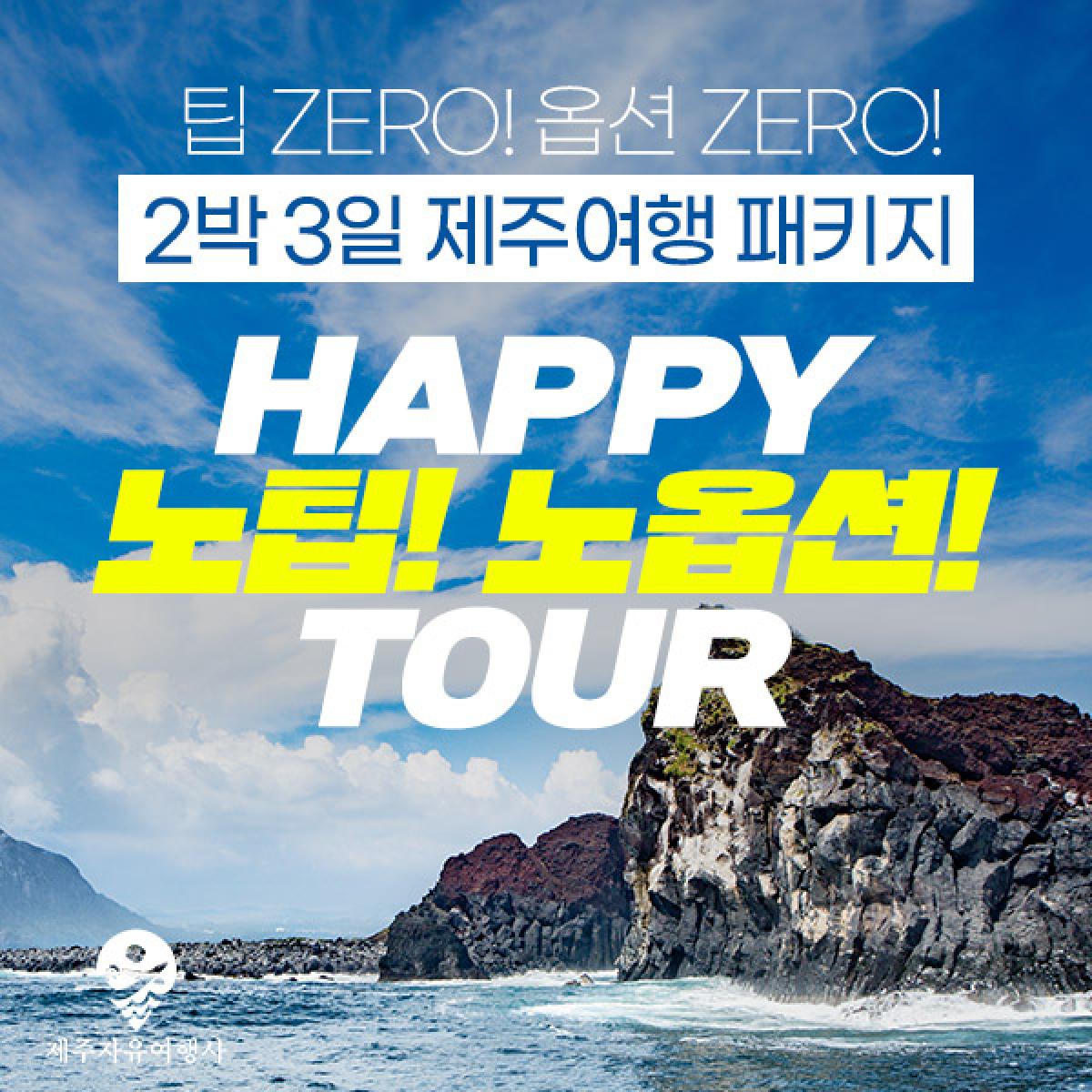 HAPPY 노팁! 노옵션! TOUR