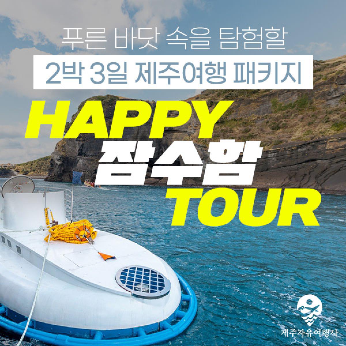 HAPPY 잠수함 TOUR
