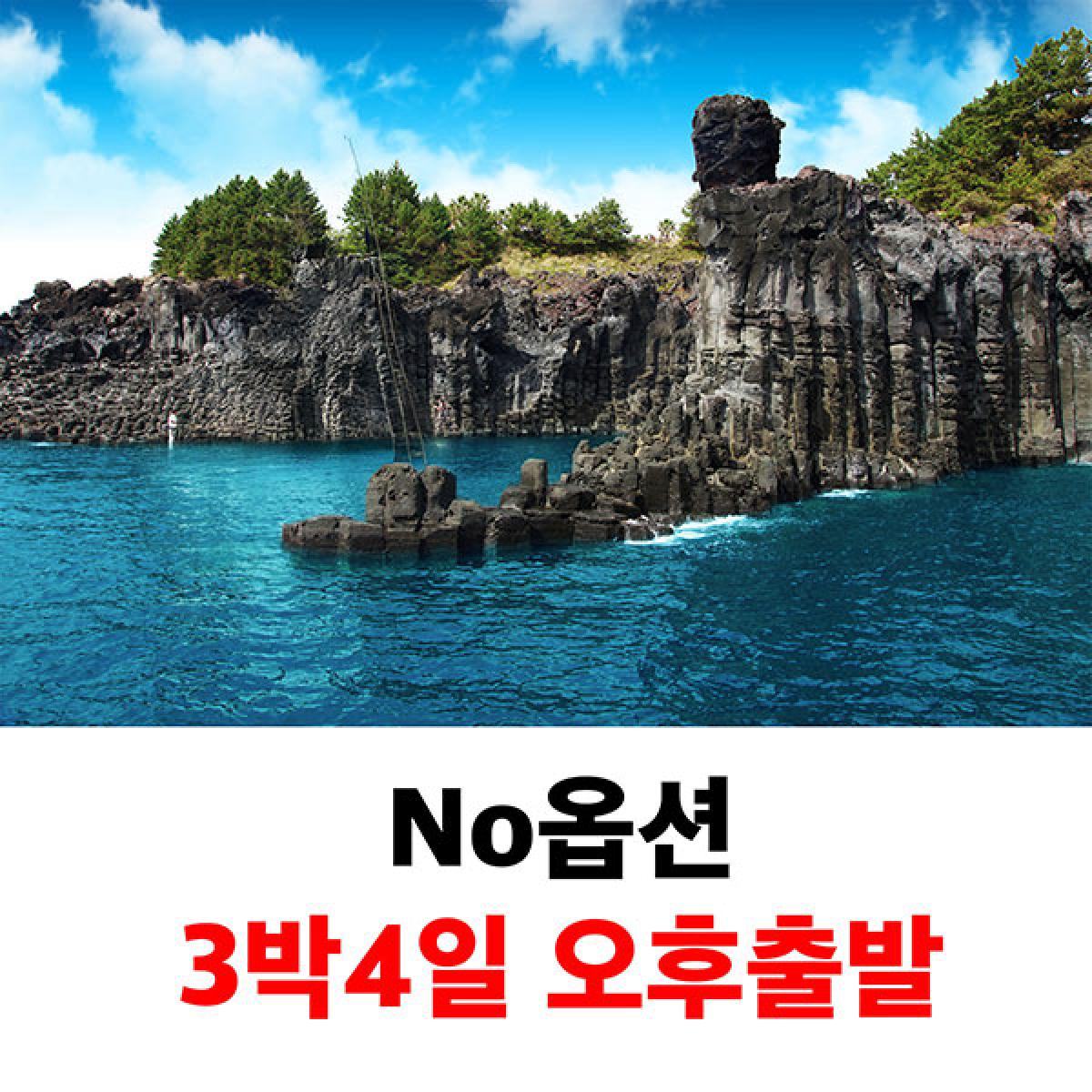 제주도패키지여행 노옵션 3박4일 오후출발 효도관광 단체