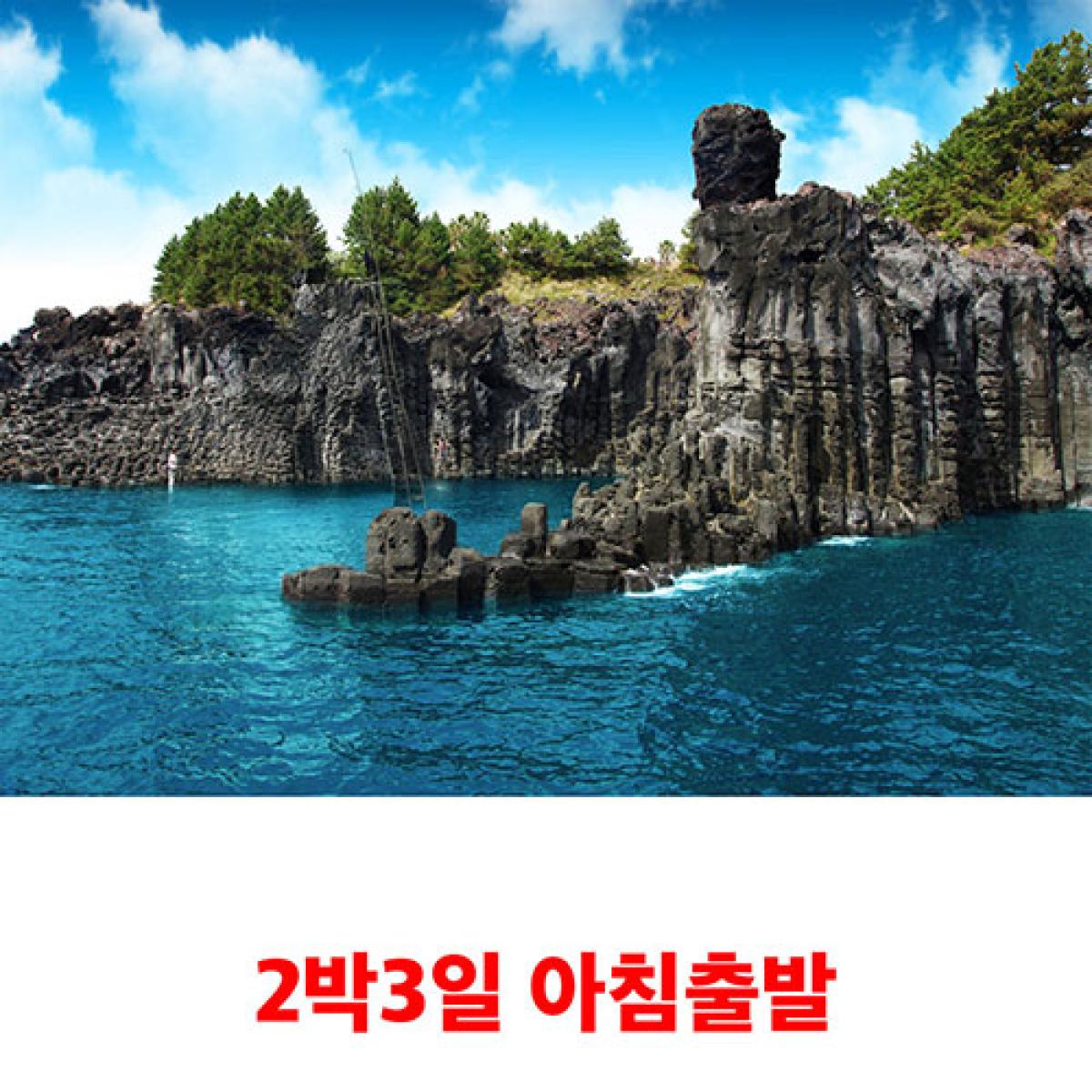 제주도패키지여행 2박3일 아침출발 효도관광 단체
