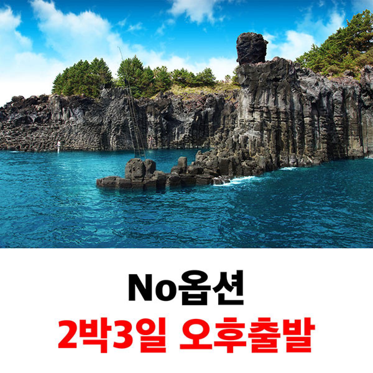 제주도패키지여행 노옵션 2박3일 오후출발 효도관광 단체