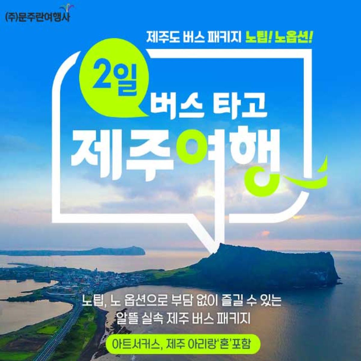2일 노팁 노옵션 버스 패키지