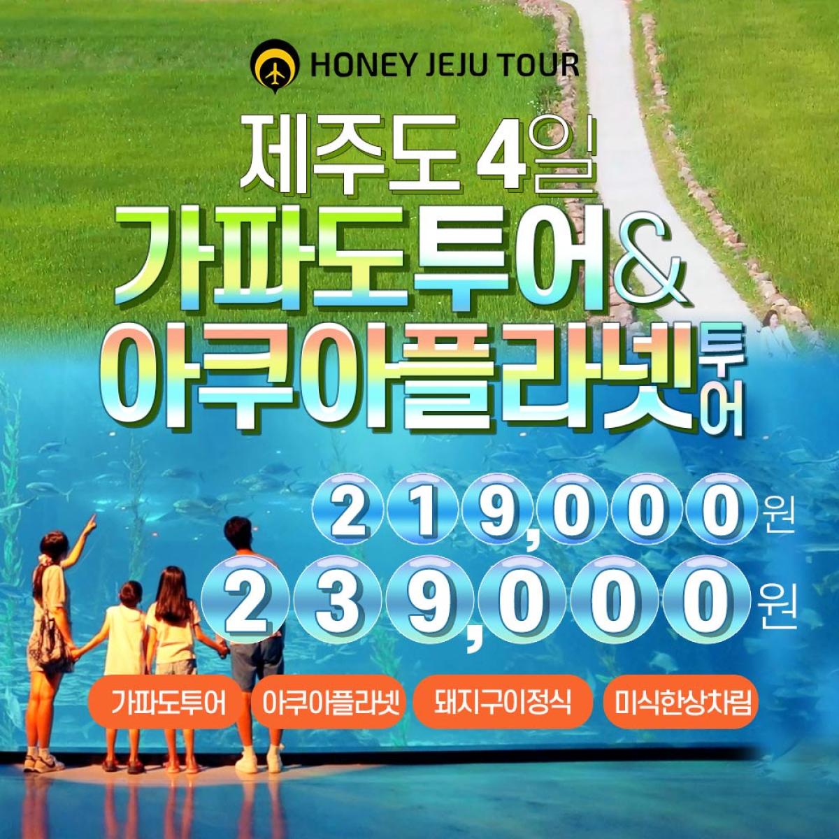 가파도+아쿠아플라넷투어239(항공+숙박+식사+관광지)