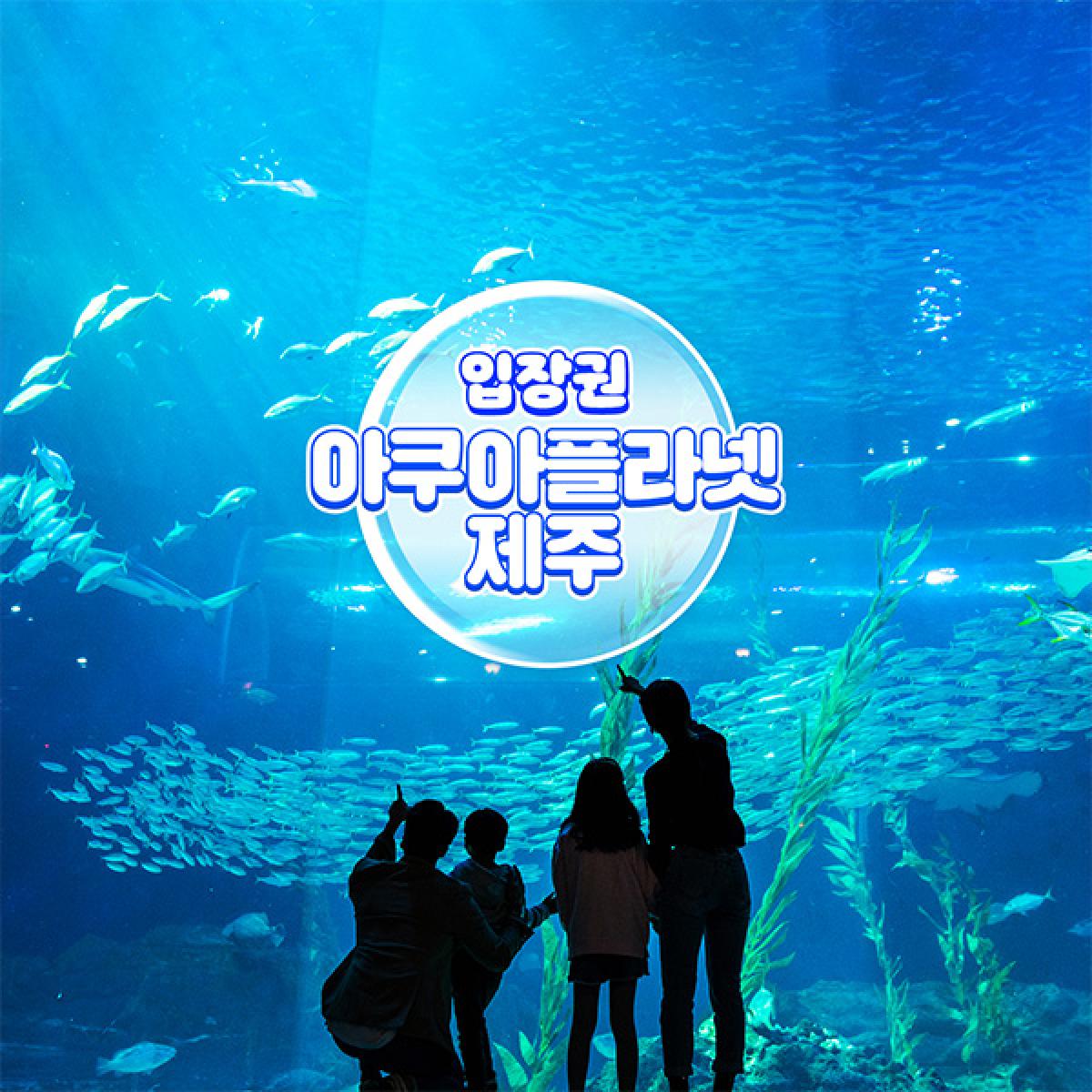 아쿠아플라넷 입장권