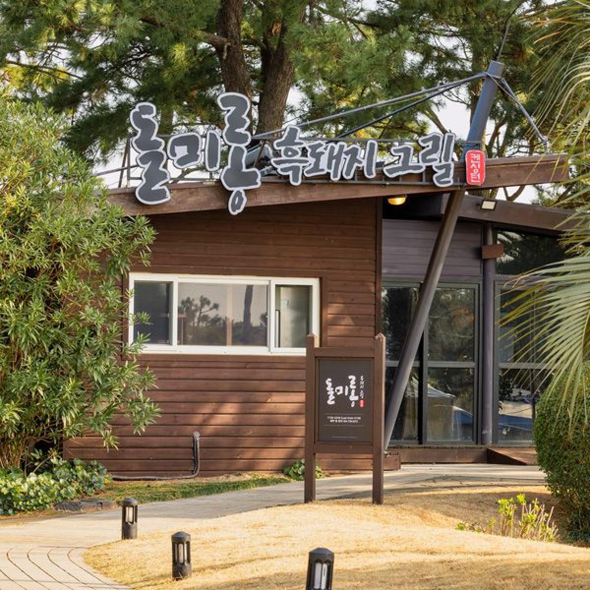 돌미롱 흑돼지 BBQ