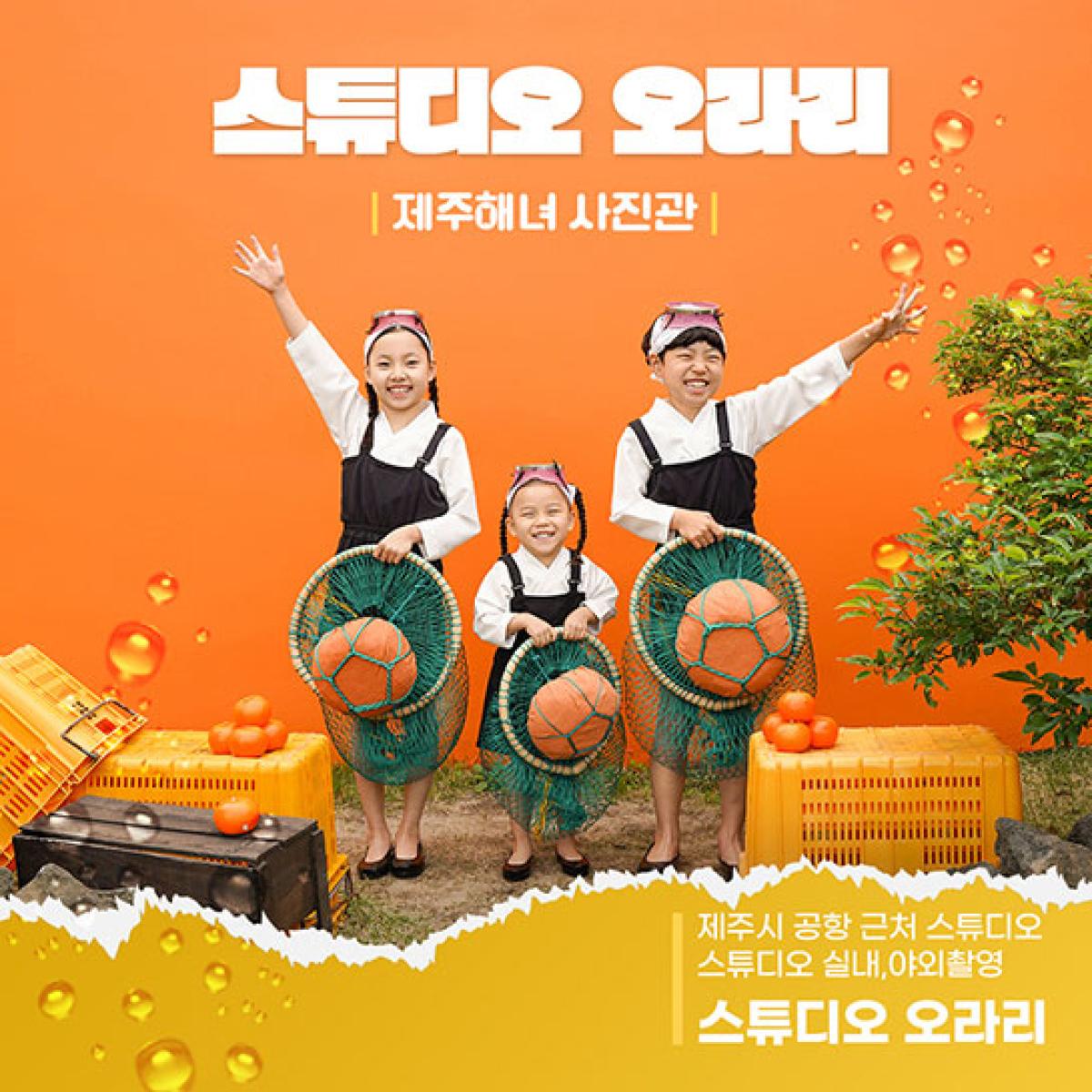 제주해녀사진관 스튜디오 오라리