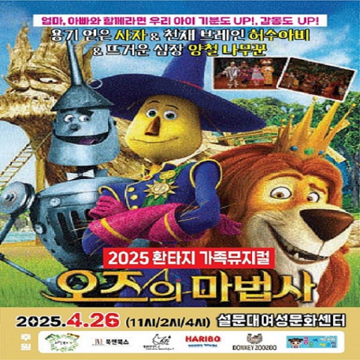 세계명작 가족뮤지컬<오즈의 마법사>제주